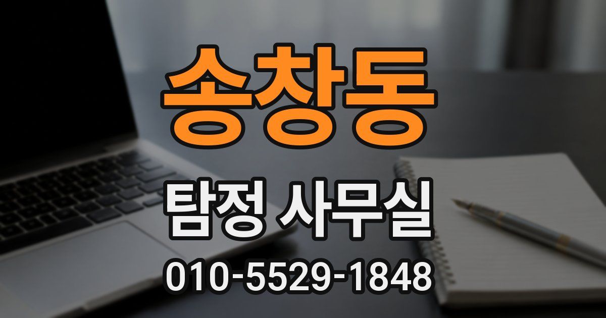 송창동 탐정 사무실