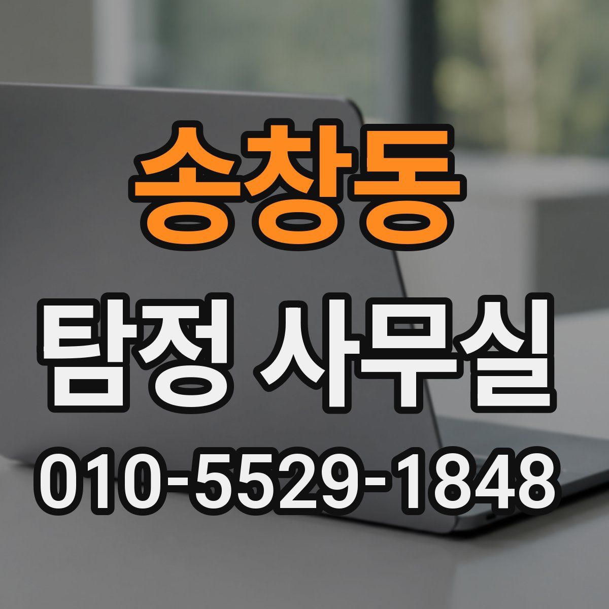 송창동 탐정 사무실