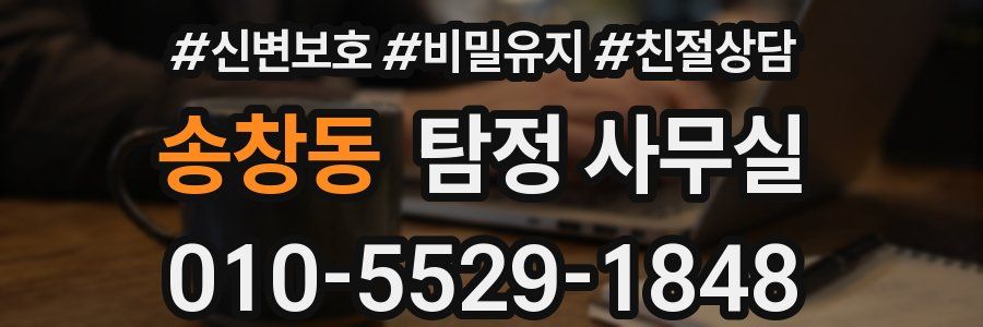 송창동 탐정 사무실