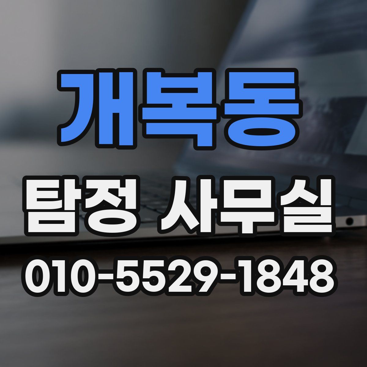 개복동 탐정 사무실