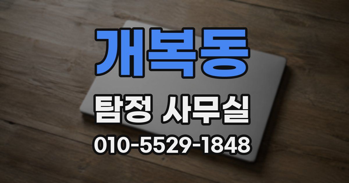 개복동 탐정 사무실