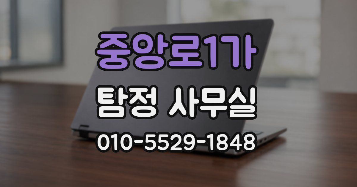 중앙로1가 탐정 사무실