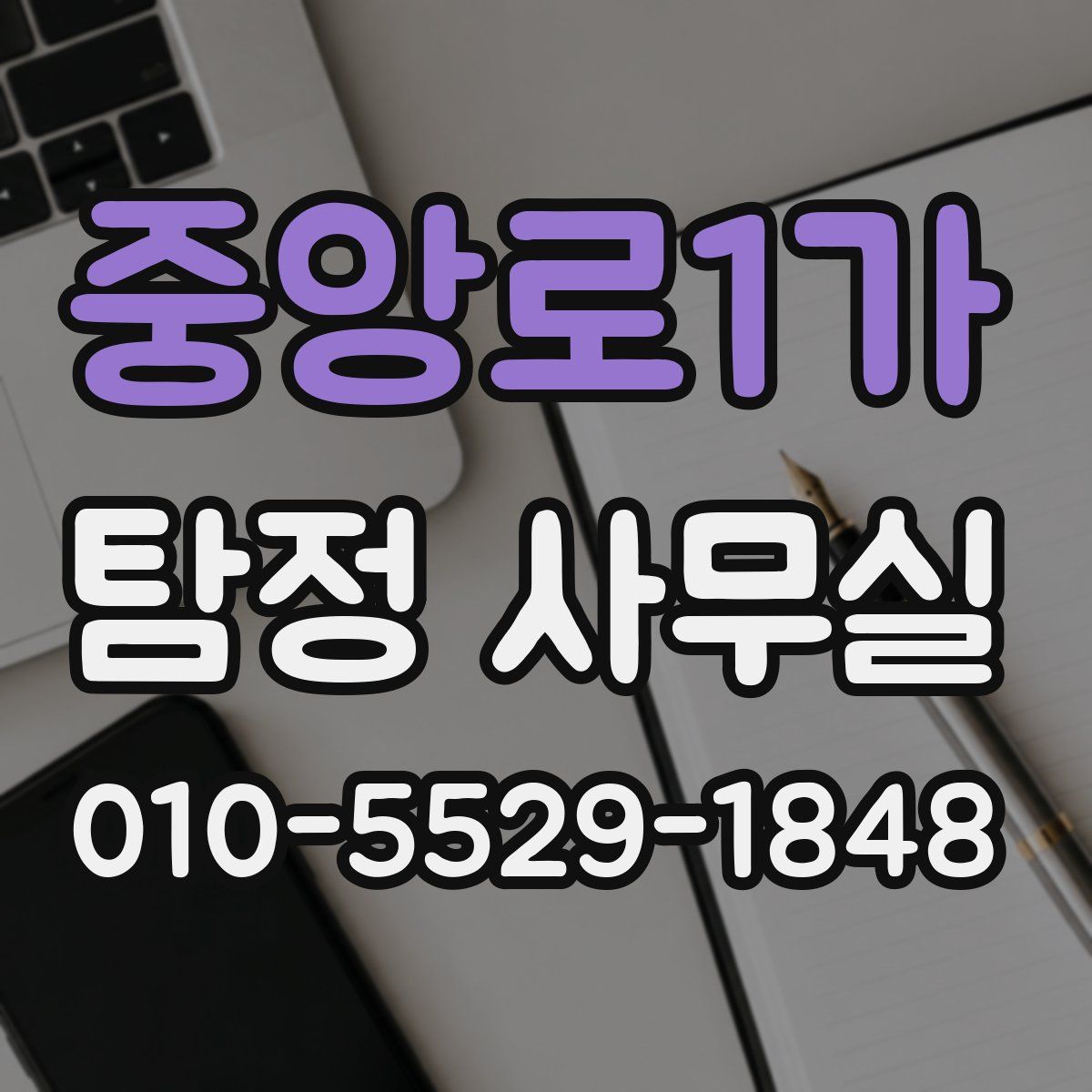 중앙로1가 탐정 사무실