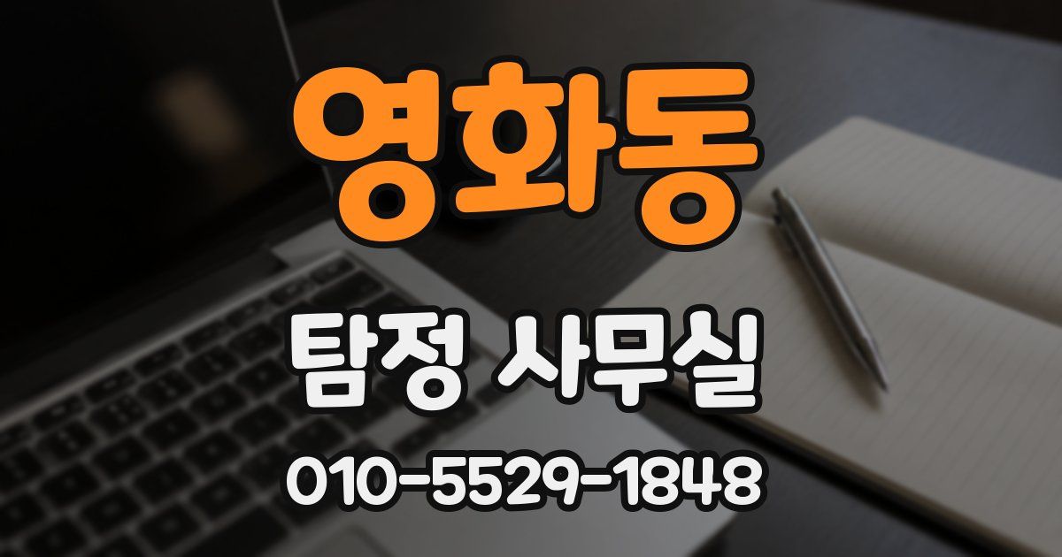 영화동 탐정 사무실