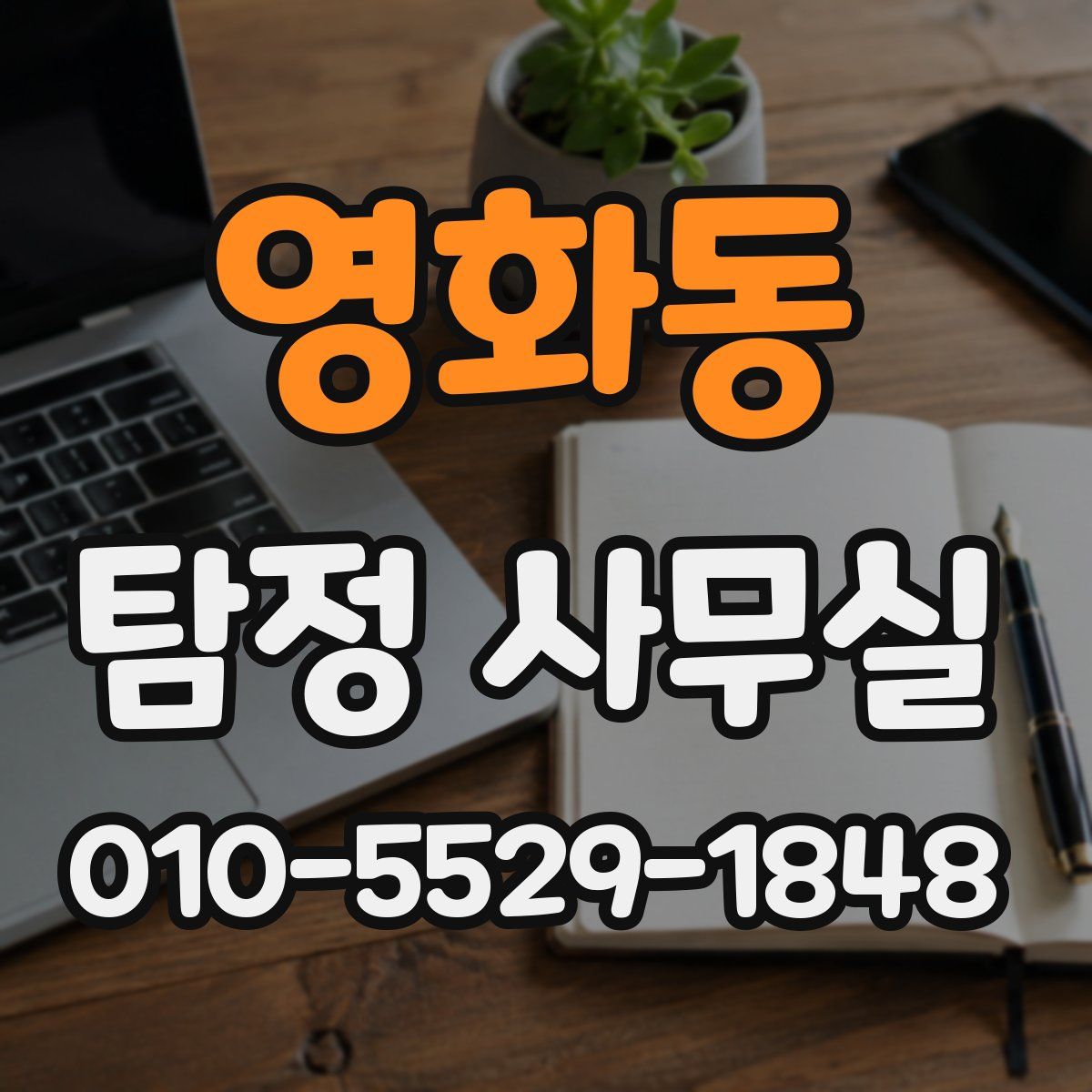 영화동 탐정 사무실