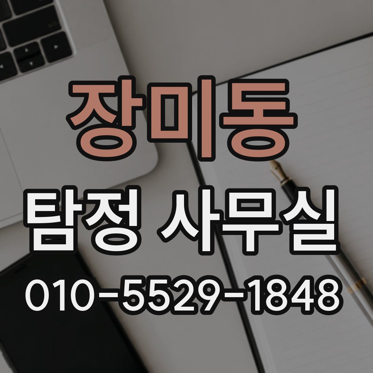 장미동 탐정 사무실