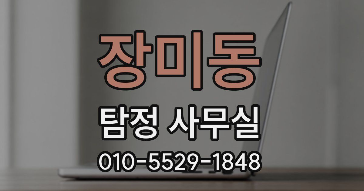 장미동 탐정 사무실