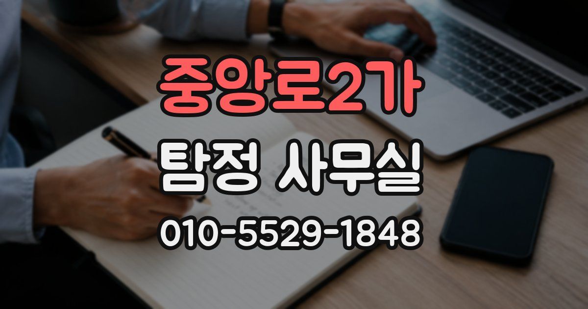 중앙로2가 탐정 사무실