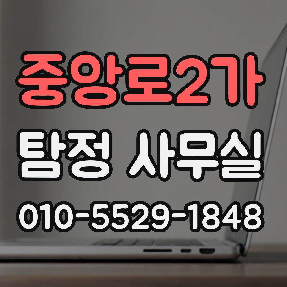 중앙로2가 탐정 사무실