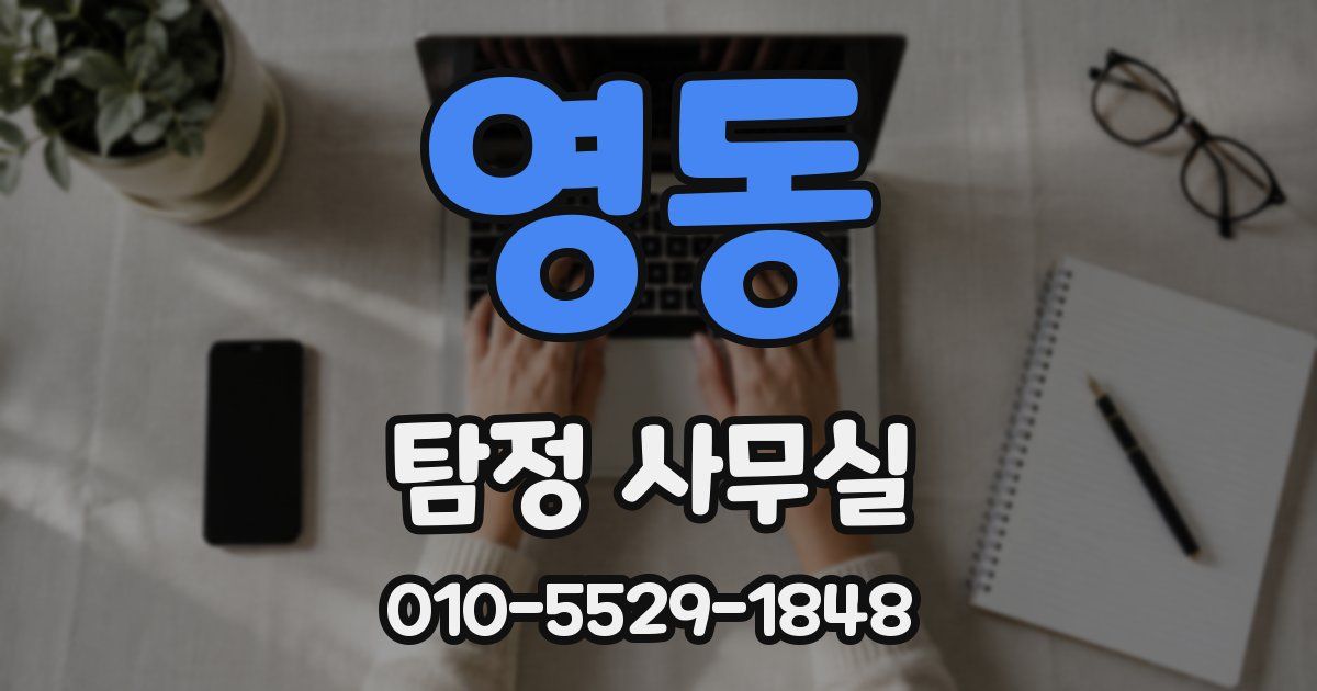 영동 탐정 사무실