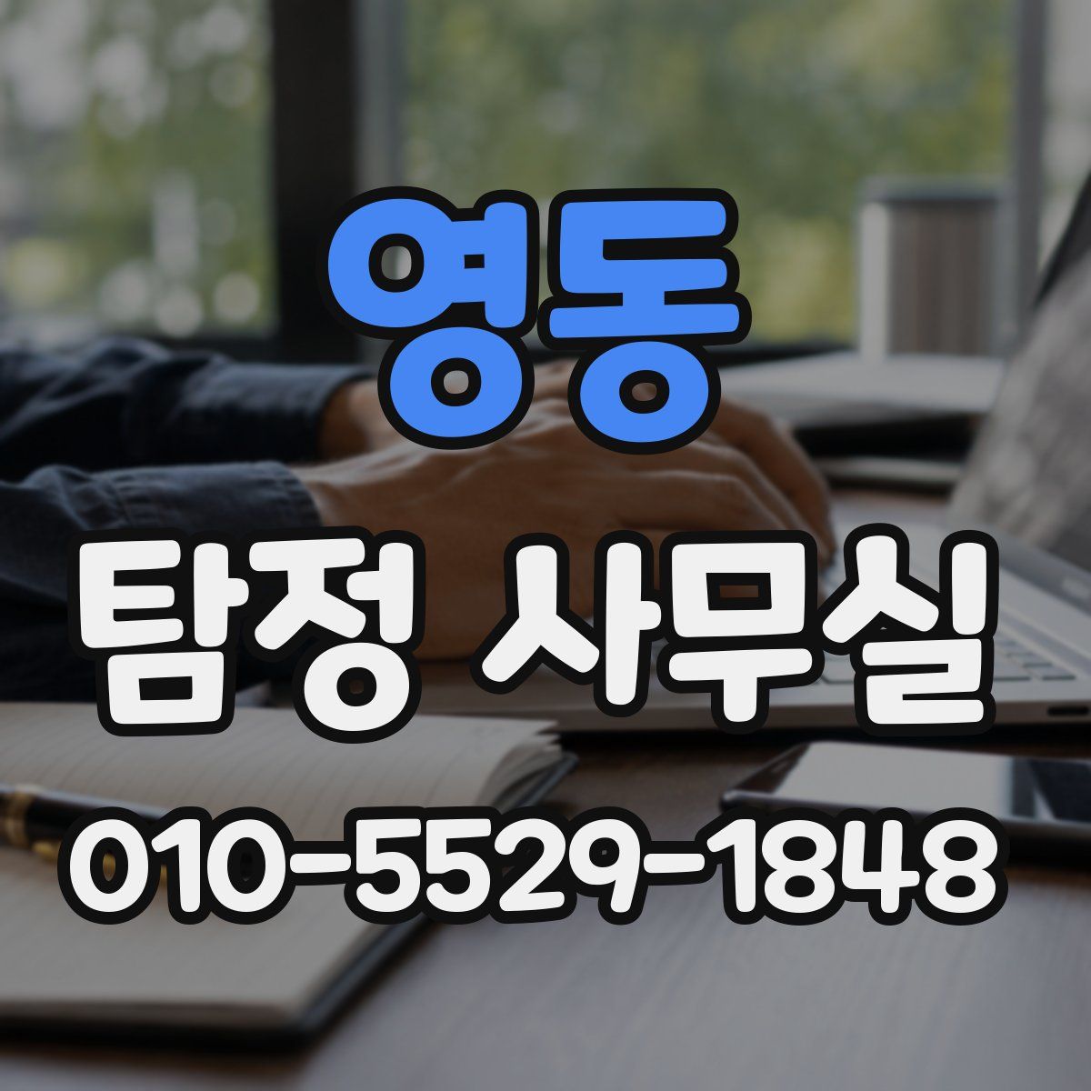 영동 탐정 사무실