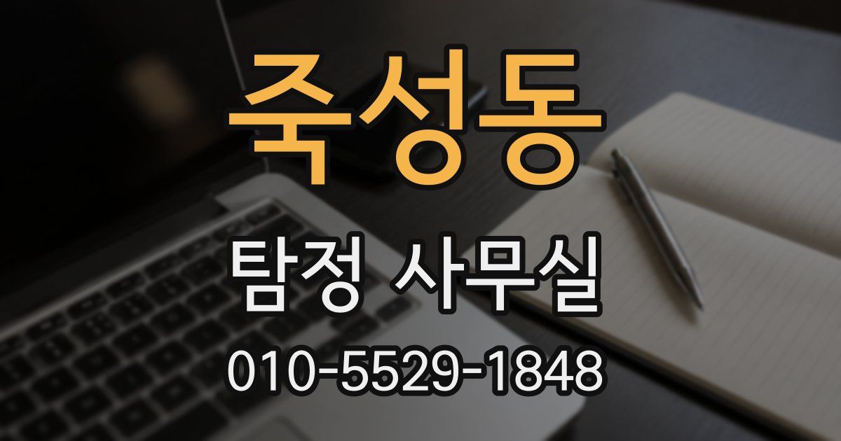 죽성동 탐정 사무실