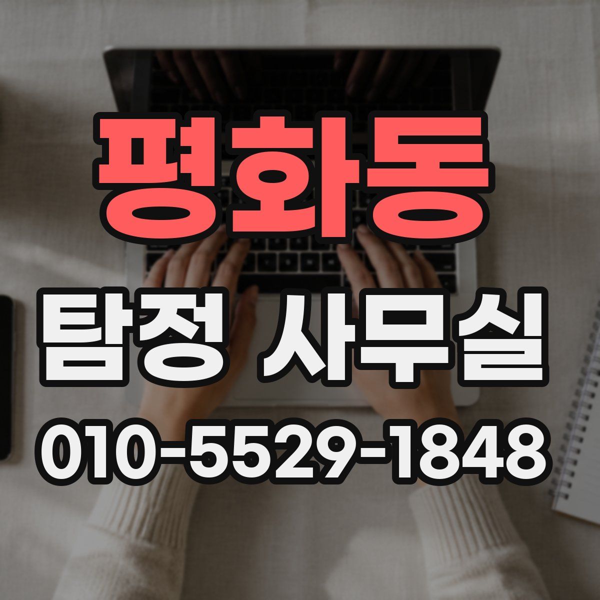 평화동 탐정 사무실