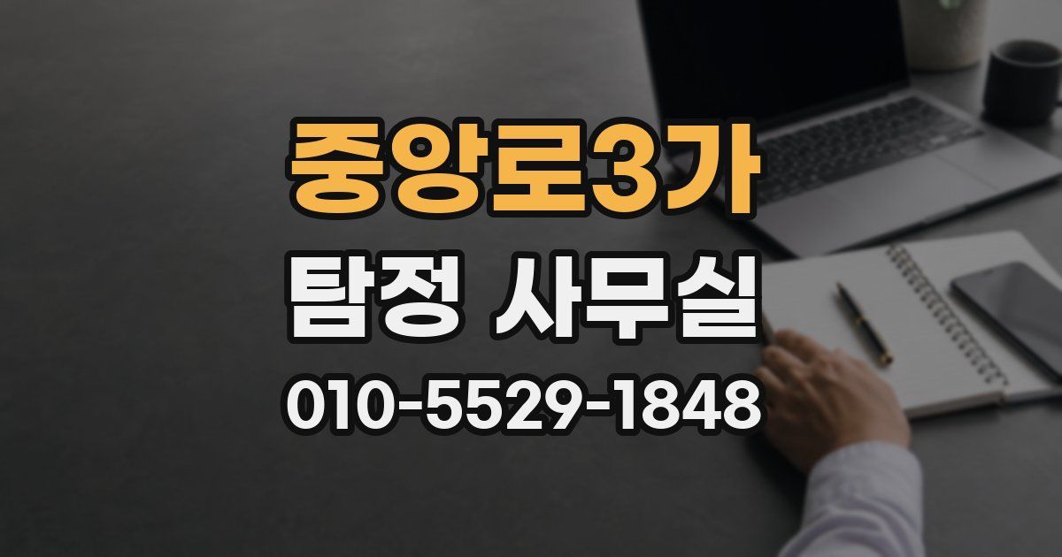 중앙로3가 탐정 사무실