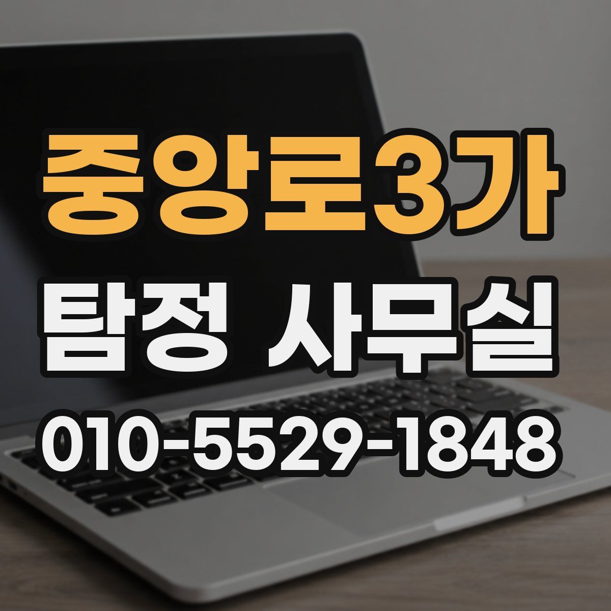 중앙로3가 탐정 사무실