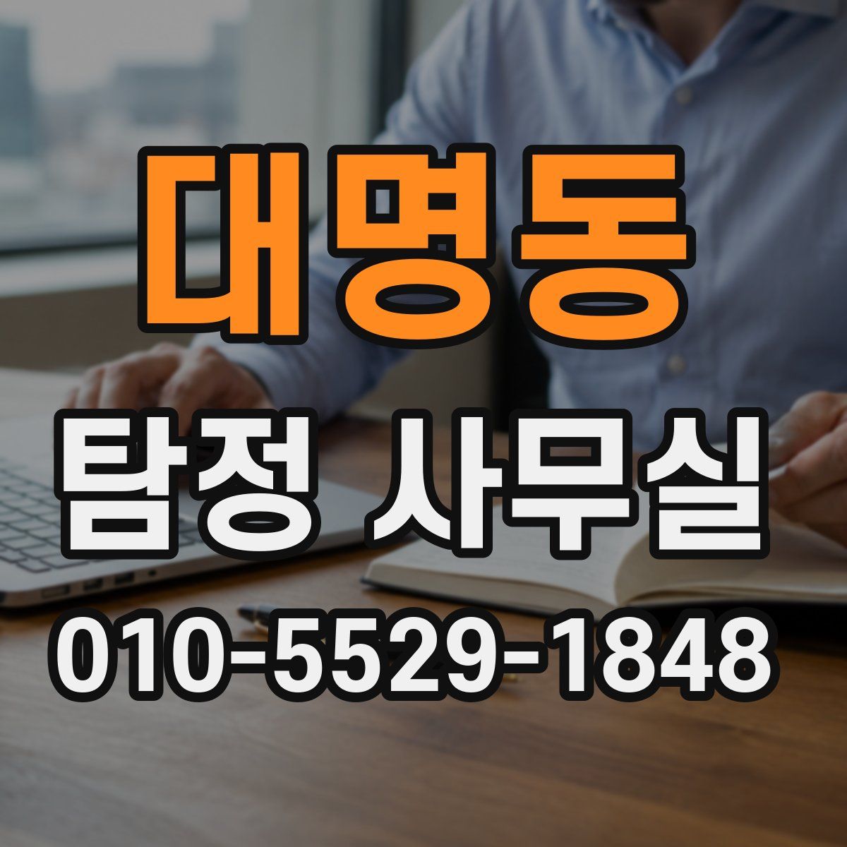대명동 탐정 사무실