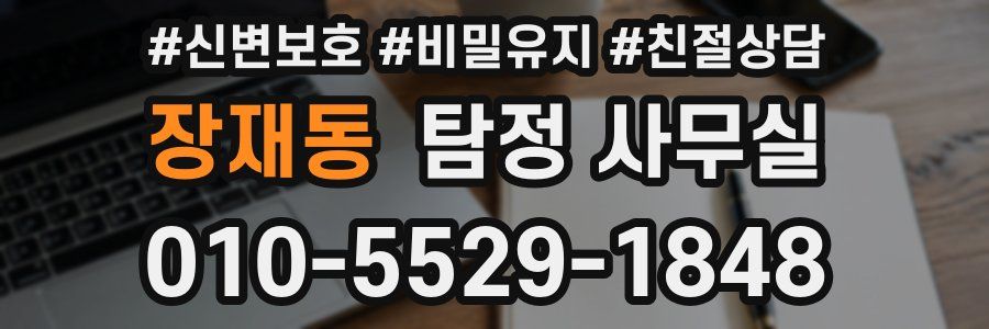 장재동 탐정 사무실