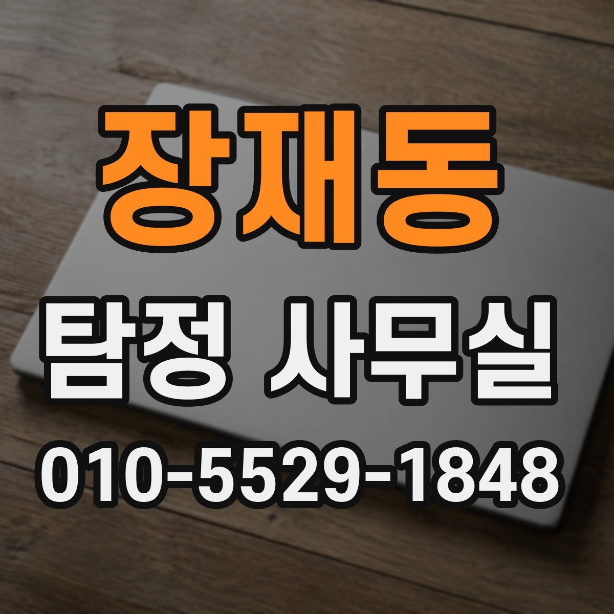 장재동 탐정 사무실