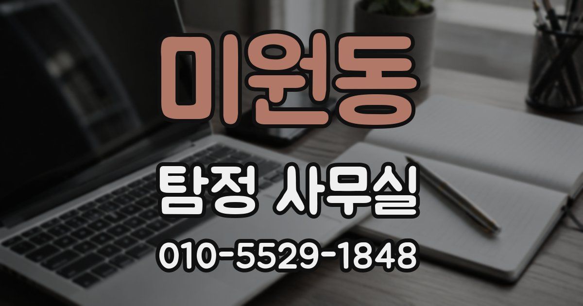 미원동 탐정 사무실