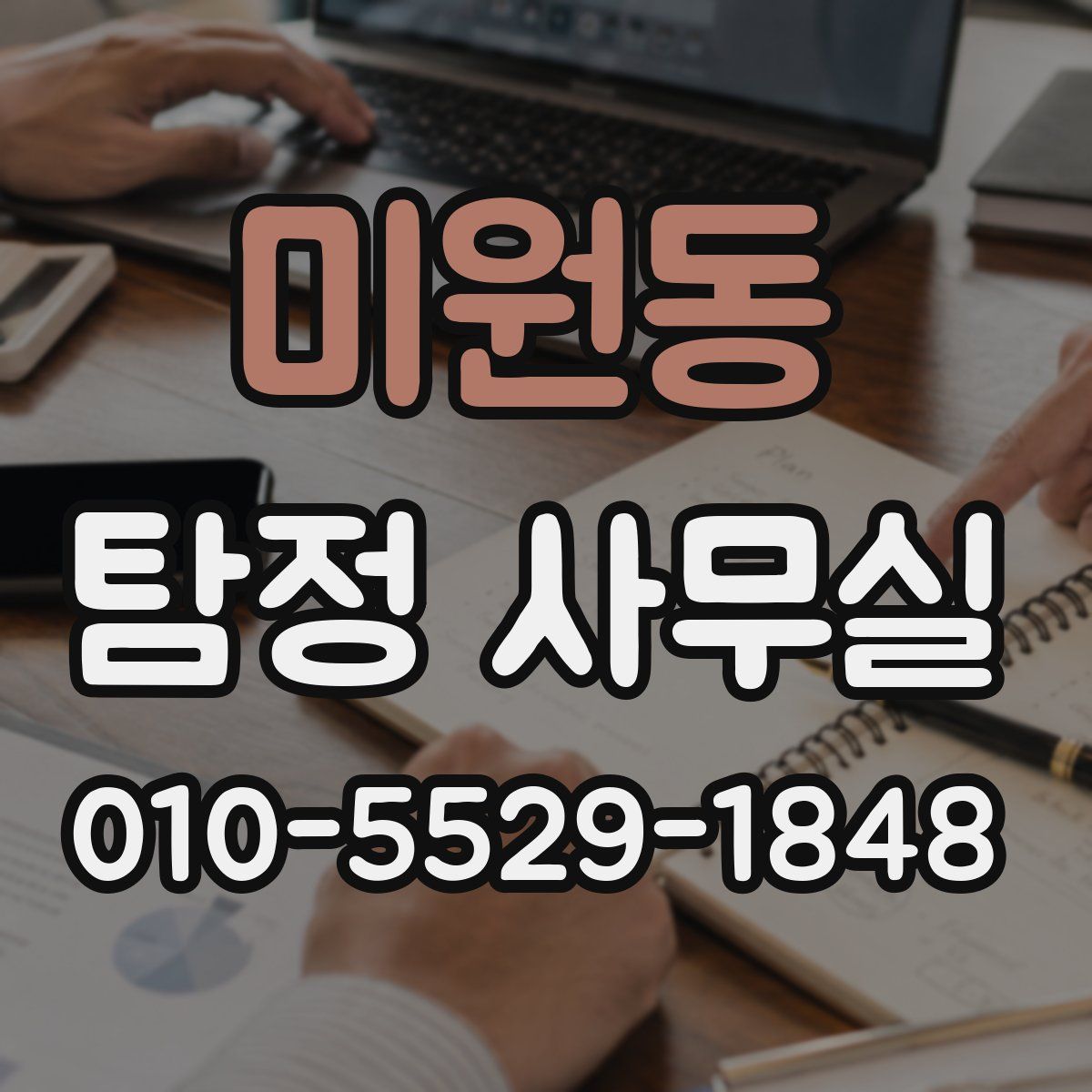 미원동 탐정 사무실
