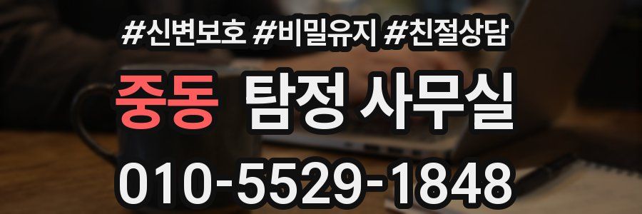 중동 탐정 사무실