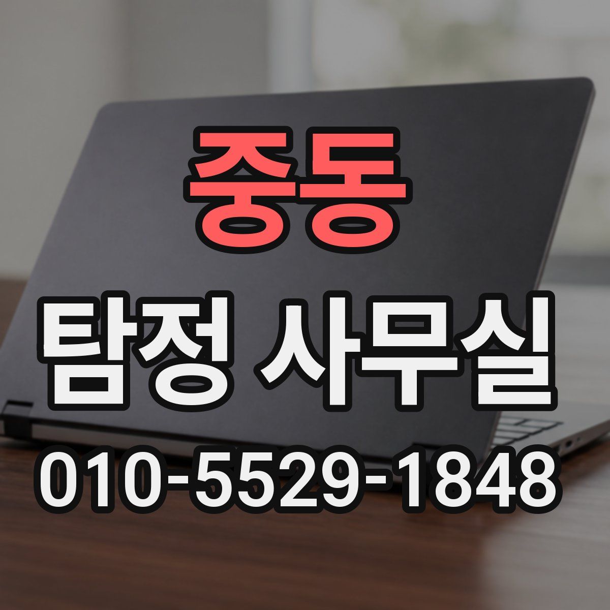 중동 탐정 사무실