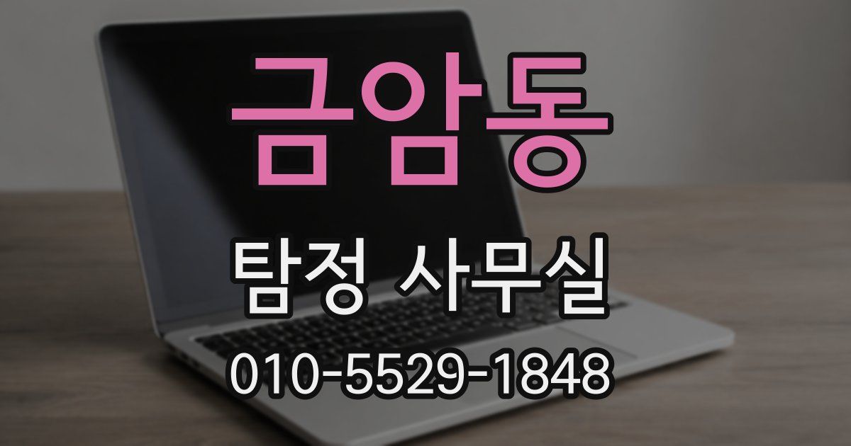 금암동 탐정 사무실