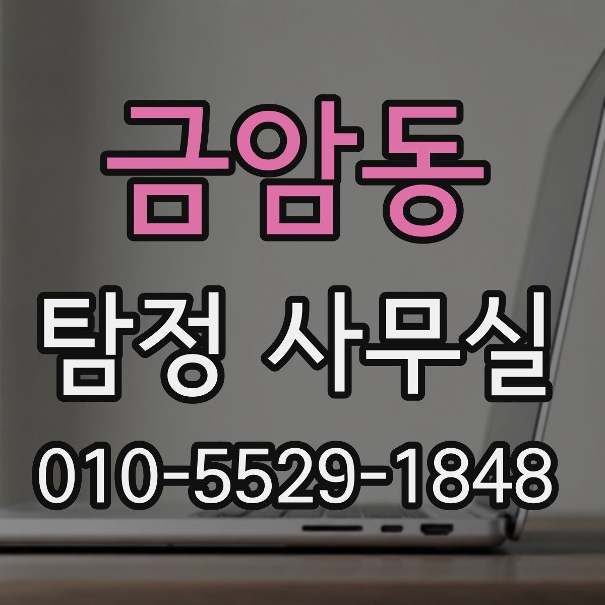 금암동 탐정 사무실