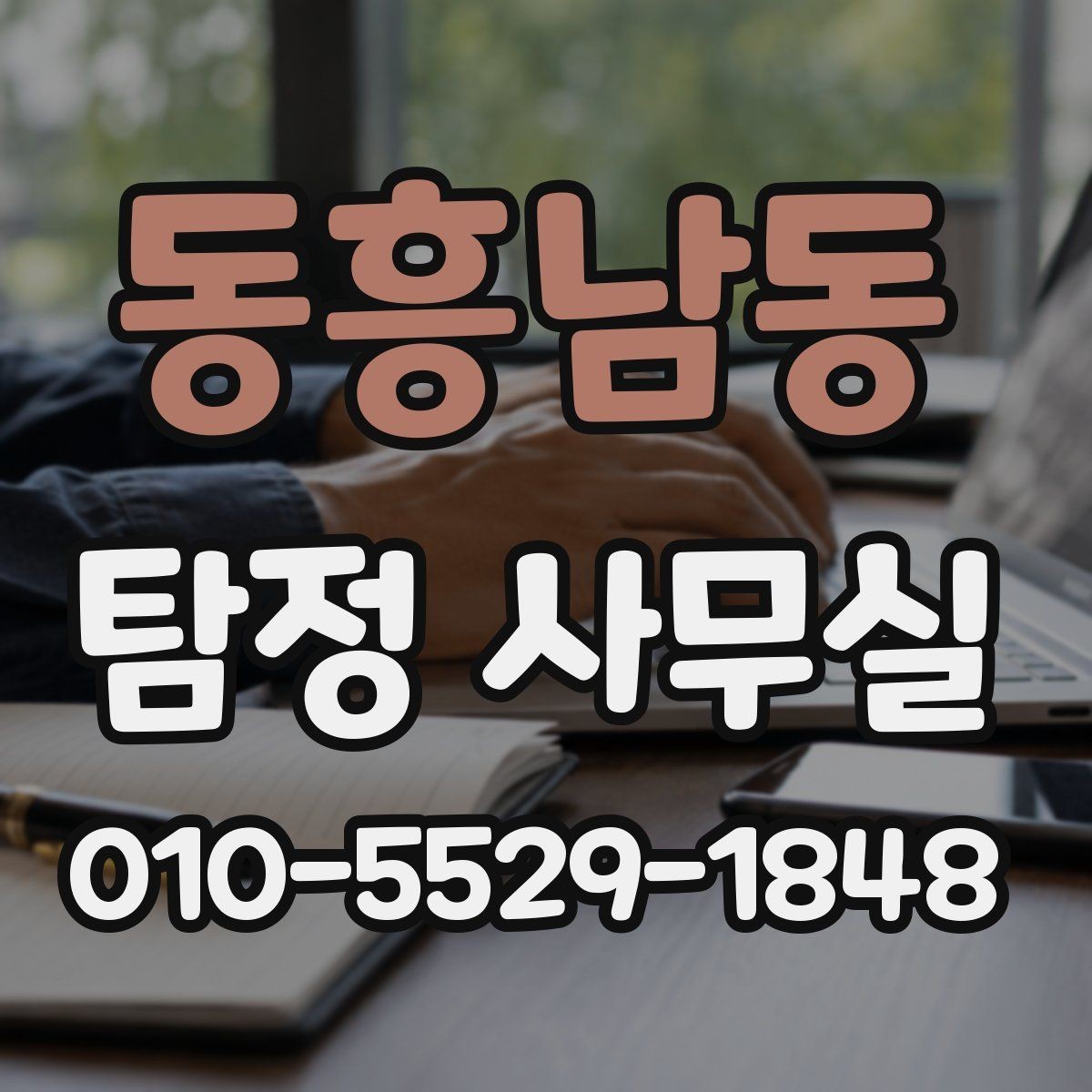 동흥남동 탐정 사무실 긴급 의뢰를 고려할 때 살펴볼 신호