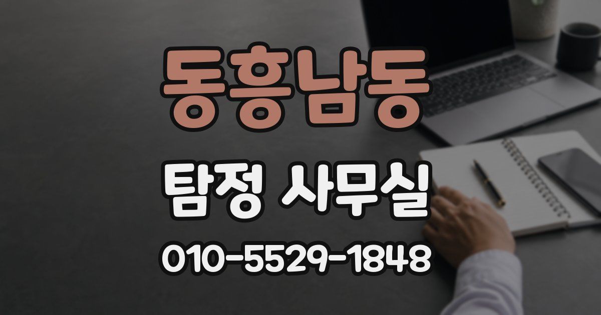 동흥남동 탐정 사무실