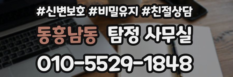 동흥남동 탐정 사무실
