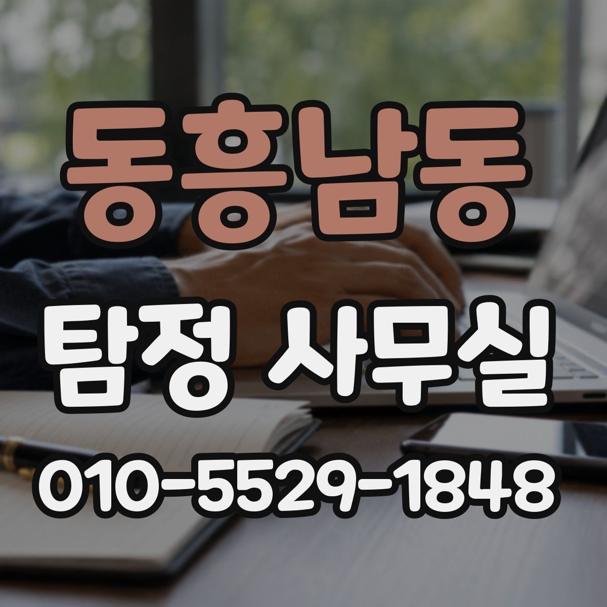 동흥남동 탐정 사무실