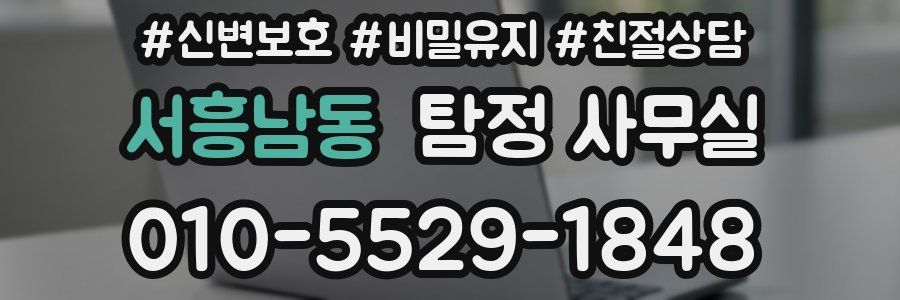 서흥남동 탐정 사무실