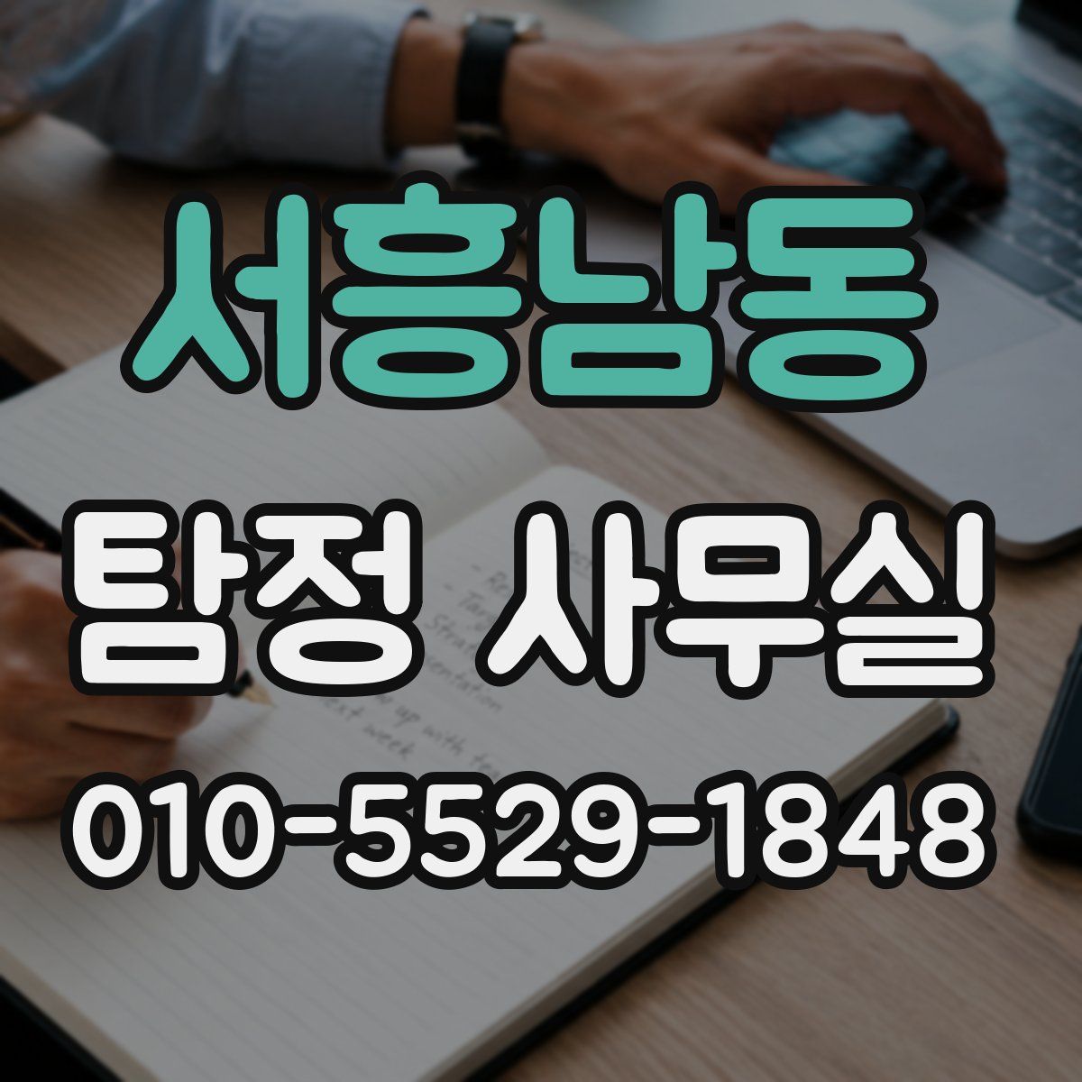 서흥남동 탐정 사무실