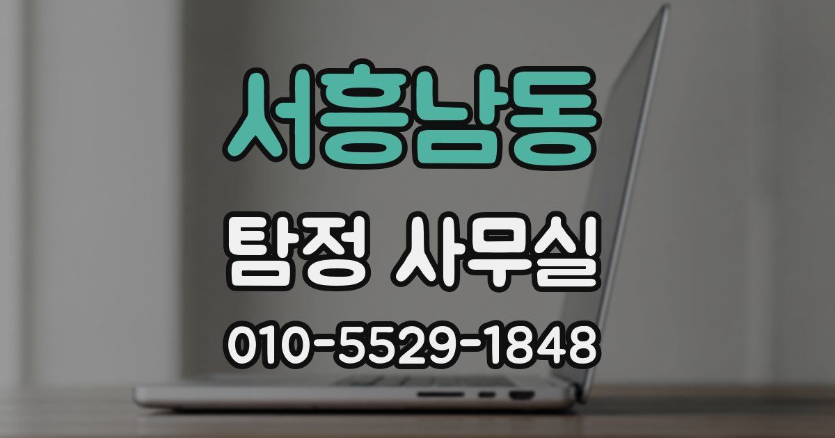 서흥남동 탐정 사무실