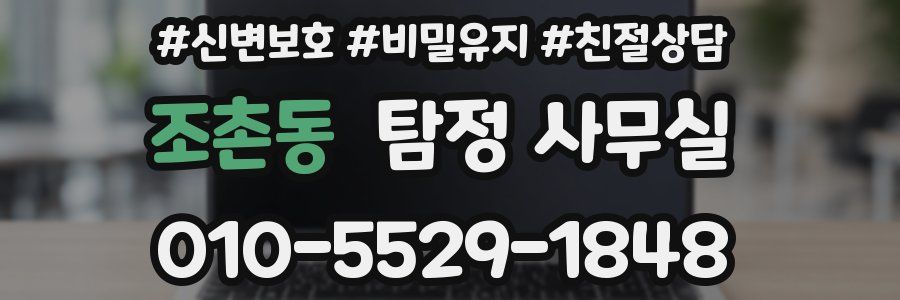 조촌동 탐정 사무실