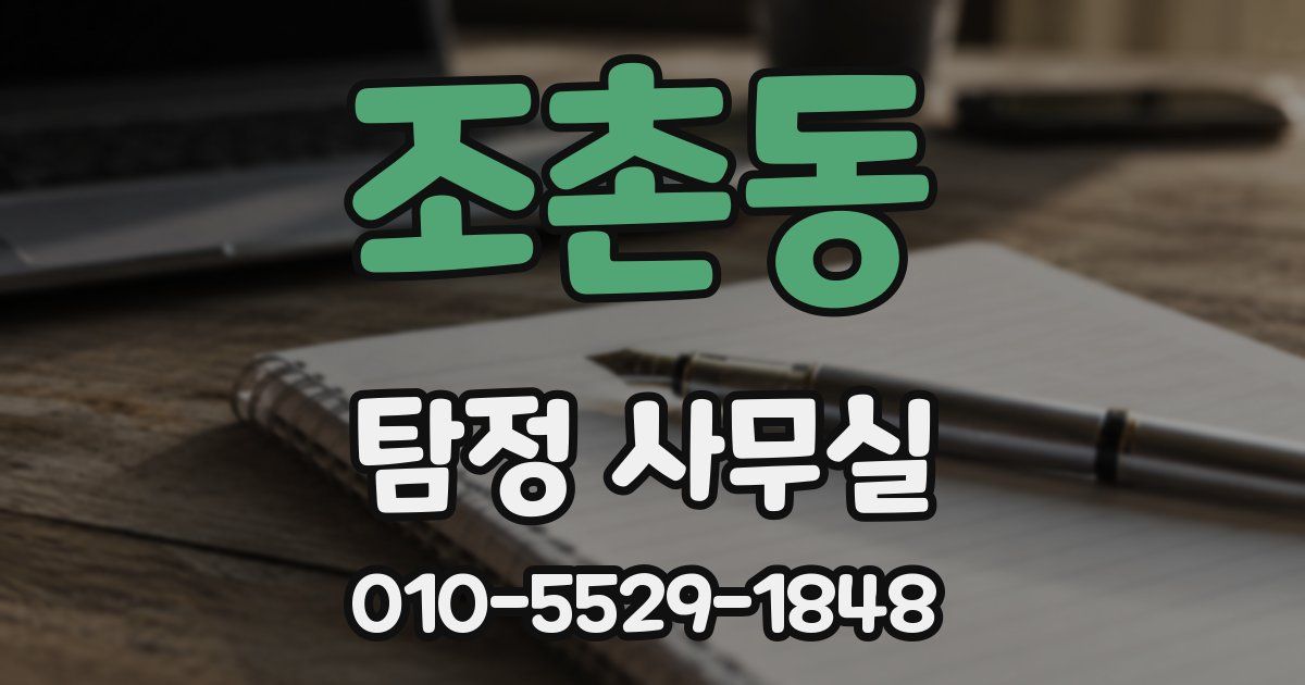 조촌동 탐정 사무실