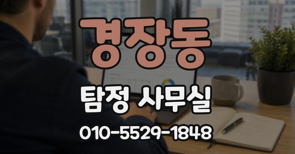 경장동 탐정 사무실
