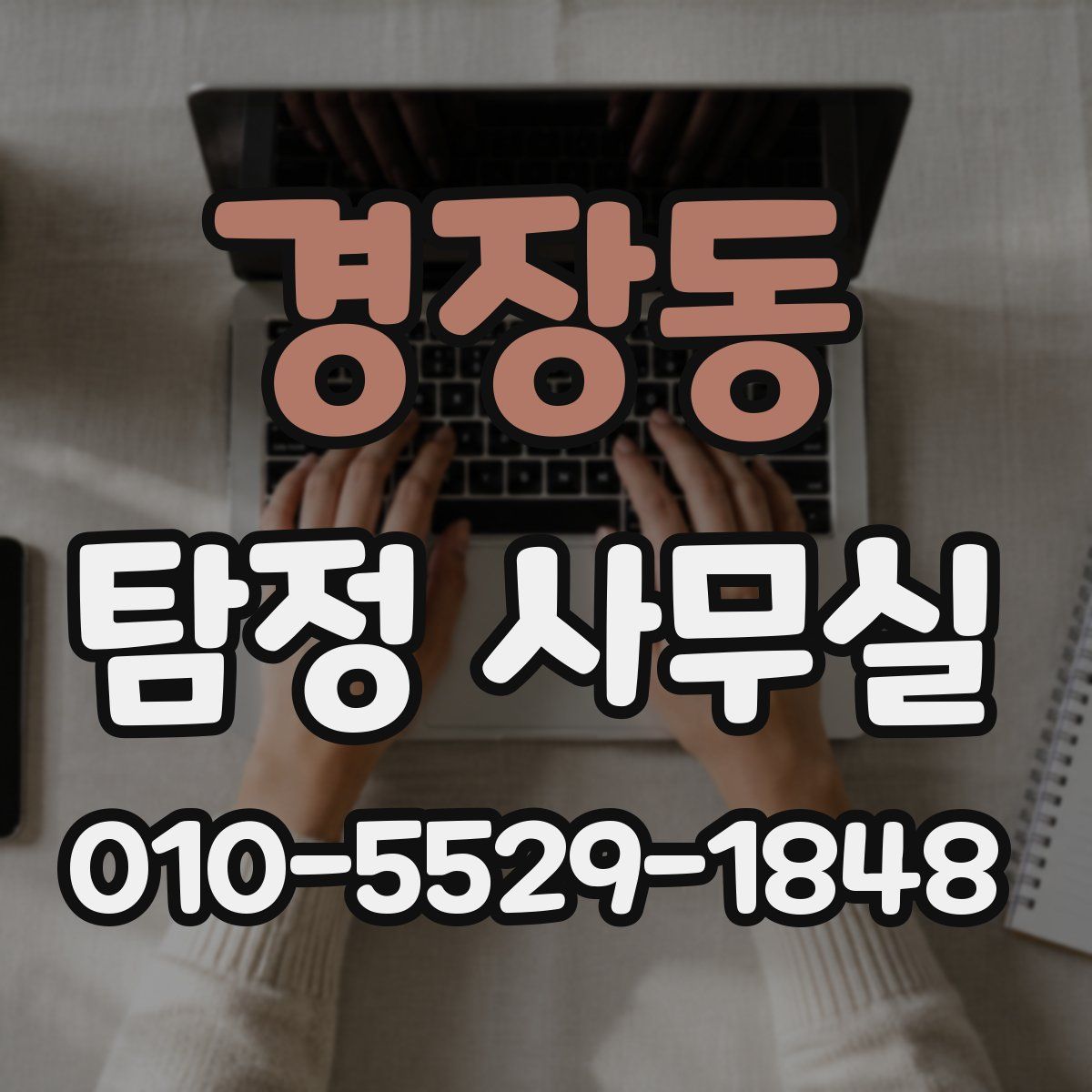 경장동 탐정 사무실
