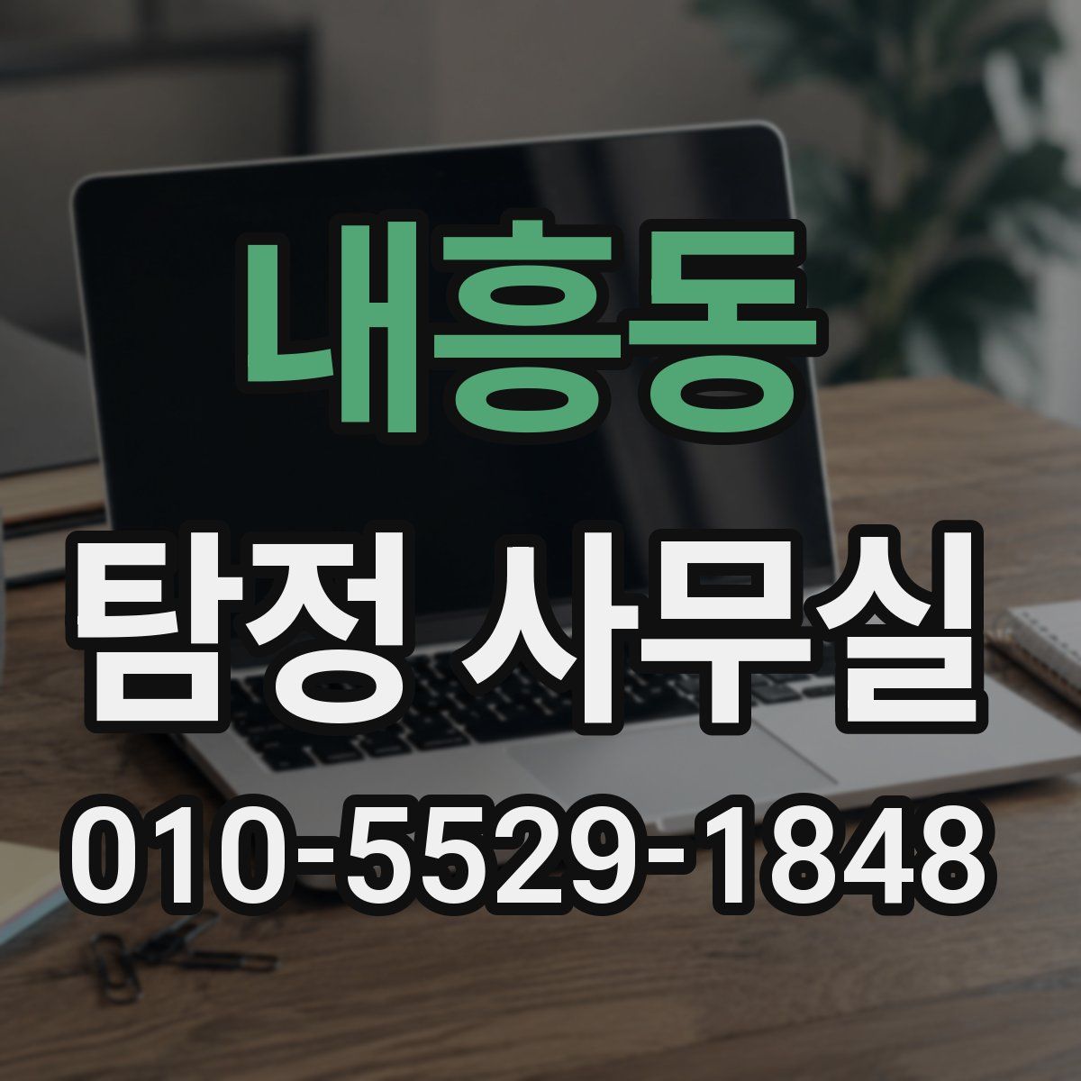 내흥동 탐정 사무실