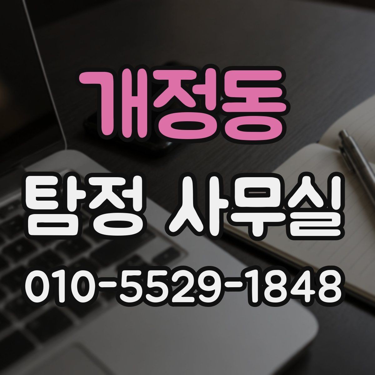 개정동 탐정 사무실 소송 대비 증거를 모으는 순서