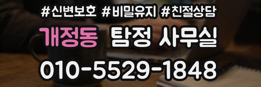 개정동 탐정 사무실