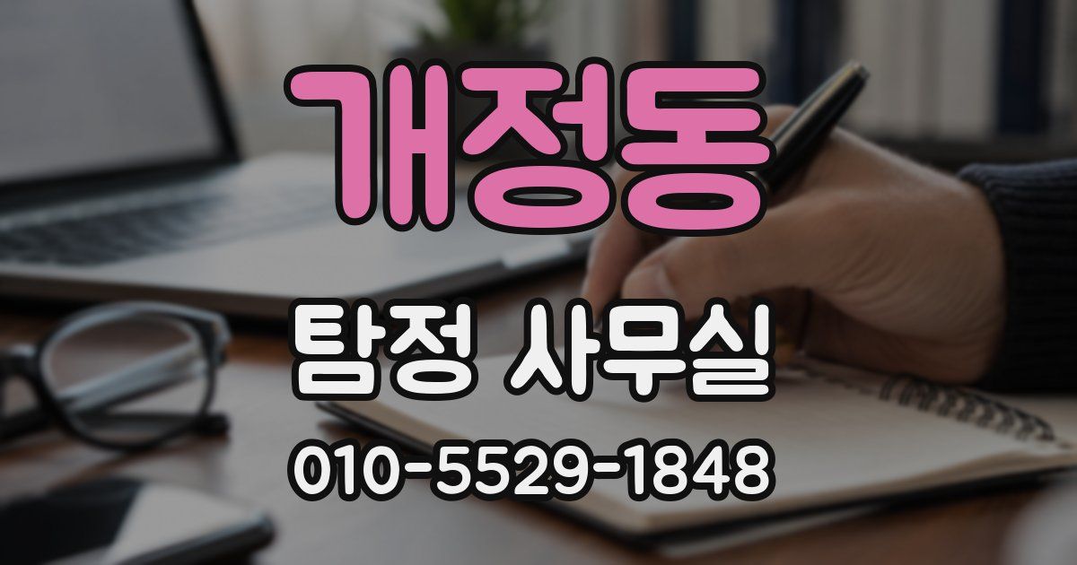 개정동 탐정 사무실
