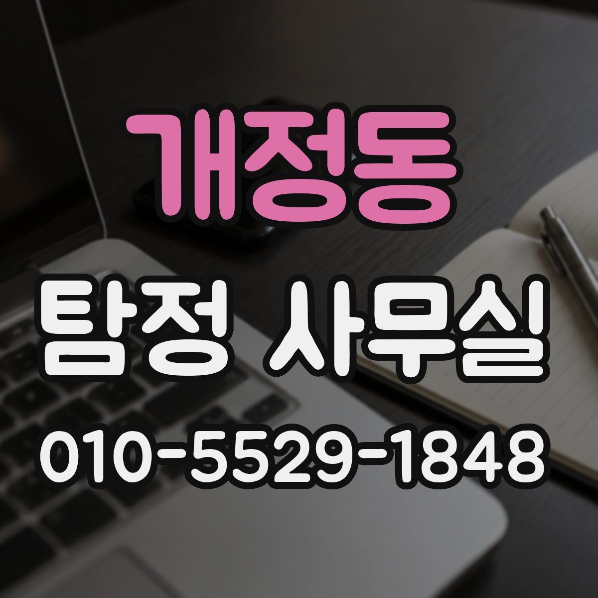 개정동 탐정 사무실