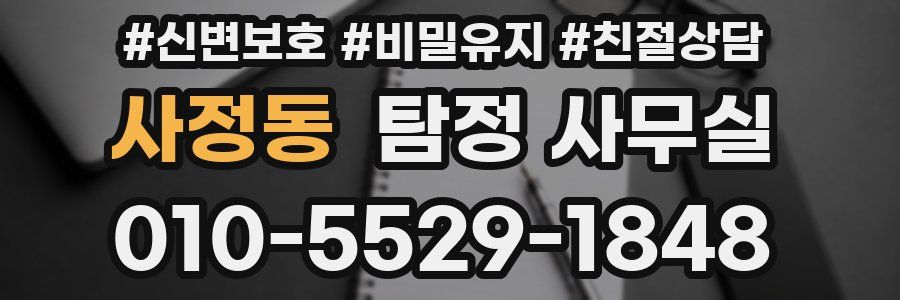 사정동 탐정 사무실