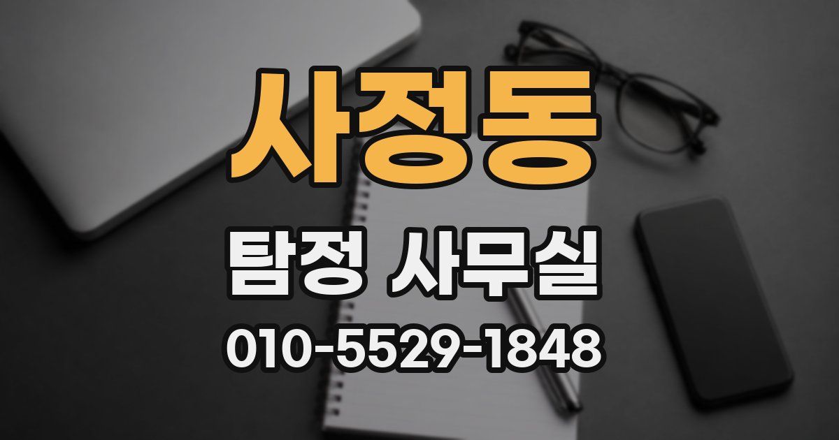 사정동 탐정 사무실