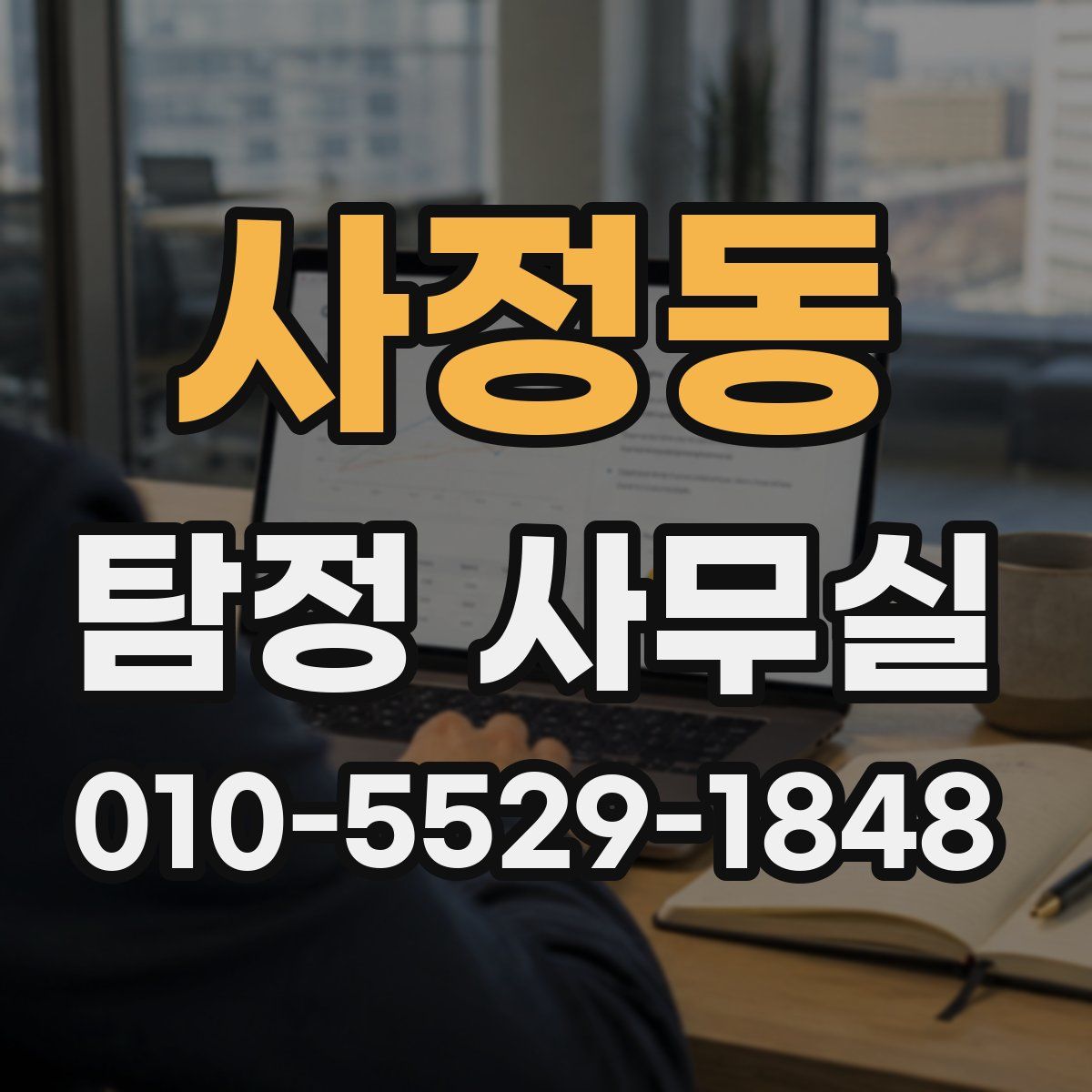 사정동 탐정 사무실
