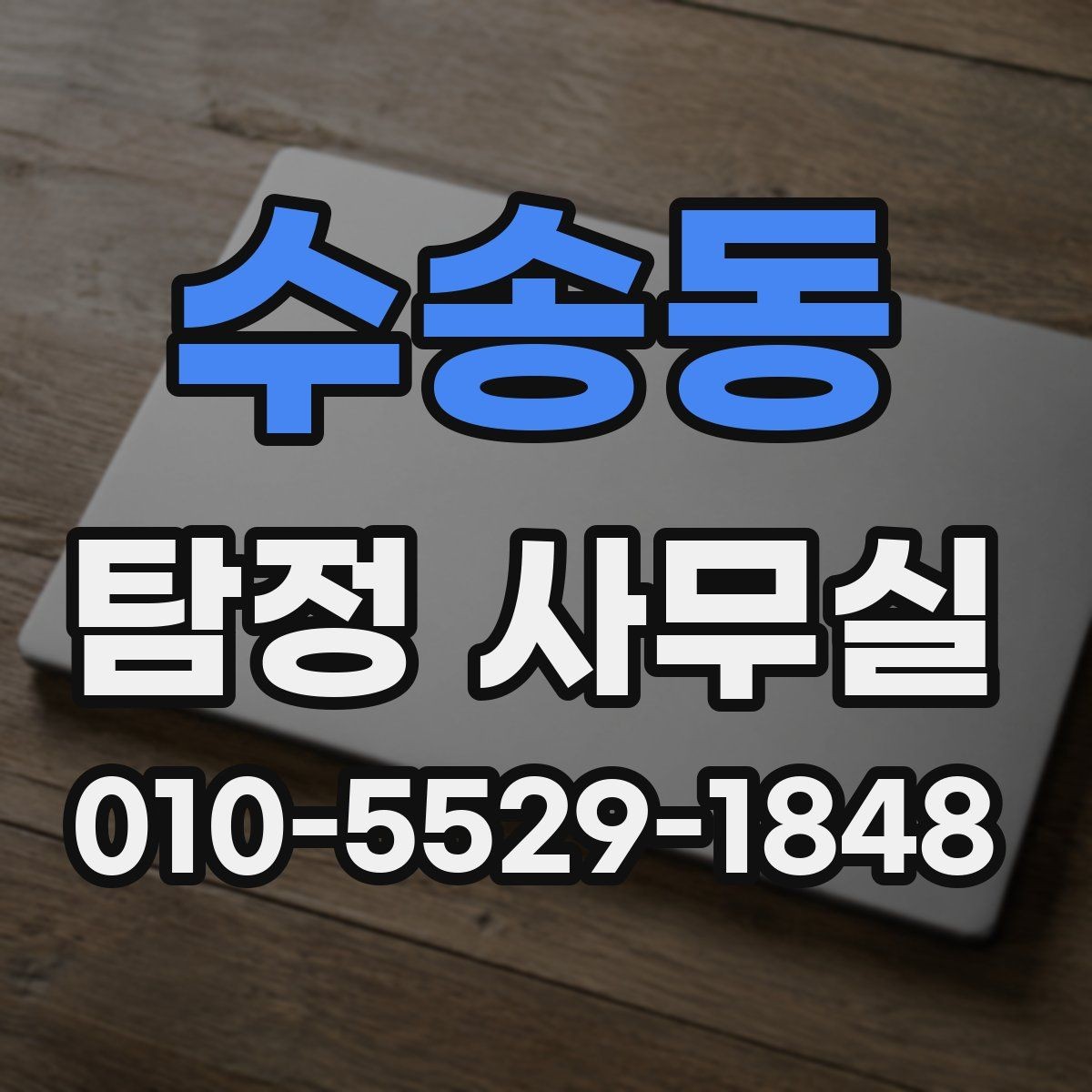 수송동 탐정 사무실 인사 검증을 맡길 때 체크할 기준