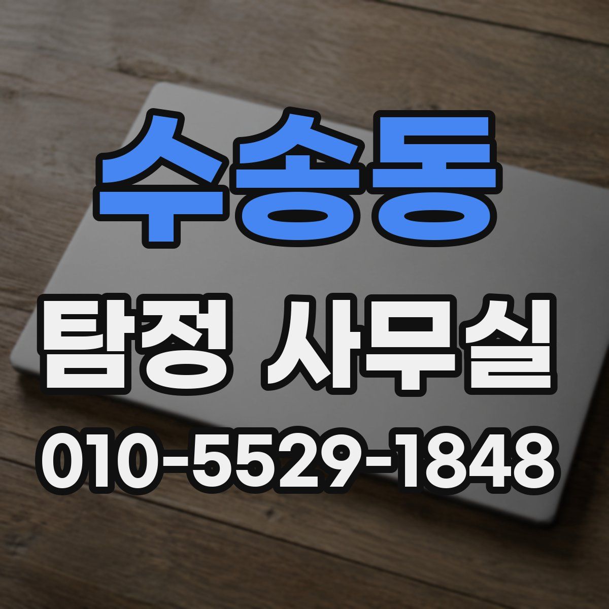 수송동 탐정 사무실