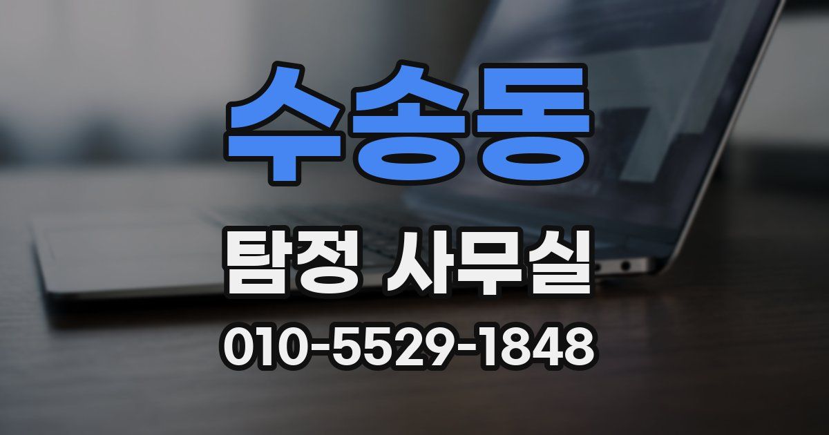 수송동 탐정 사무실